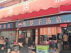 -小罗子汤店(大士院总店)