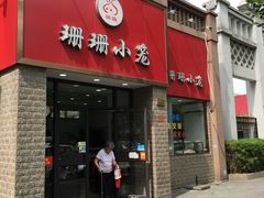 -珊珊小笼馆(仙霞路店)