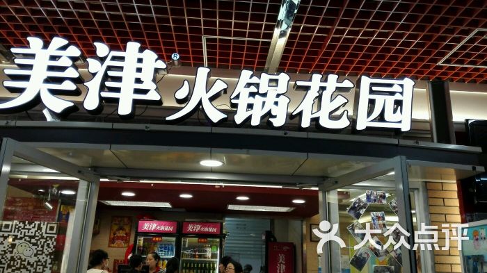 美津火锅花园(三好店)图片 第133张