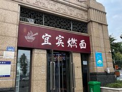 -宜宾燃面(寰宇天下天悦店)