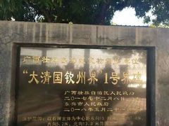 -大清国一号界碑