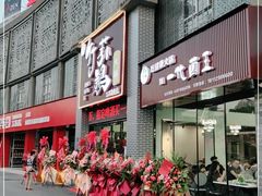 门面-一代菌王·竹荪鹅(江苏旗舰店)