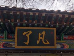 门面-一盏明灯全素斋(殊像寺店)