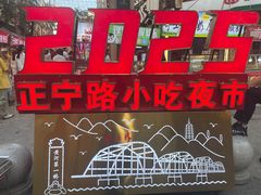 -正宁路小吃夜市