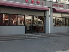-东泰祥生煎馆(长宁路店)