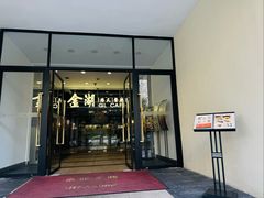-金湖港式餐厅(建外店)