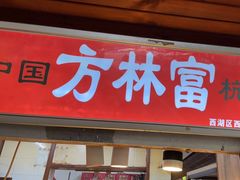 -方林富炒货店(西溪路78号本人店)
