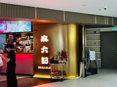 -麻六记(新天地店)