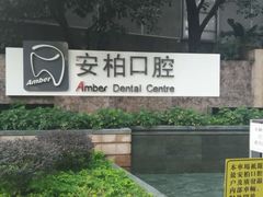 -安柏口腔(海珠世纪云顶店)