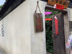 -鱼食饭稻·苏浙土菜17年老馆子(平江路店)