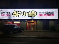 门面-牛小嫩串串火锅(老国贸总店)