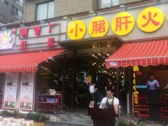 -钢管厂歆瑞源油卤串串香(春熙路太古里店)