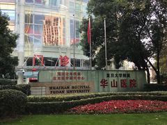 -复旦大学附属华山医院(总院)