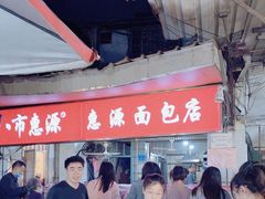 -惠源面包店(开禾路店)
