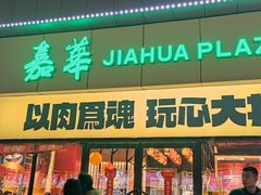 门面-熊吞·大碗丼烧肉饭(西市场嘉华店)