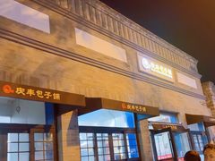 -庆丰包子铺(西单店)