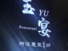 -玉丰国际酒店·玉宴中餐厅
