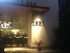 门面-十面春风·江南面馆(崇宁路店)