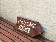 -LuluCake·路鹿蛋糕