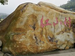 -红山村