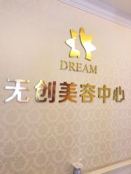 点击看大图 -昆明梦想医疗美容医院