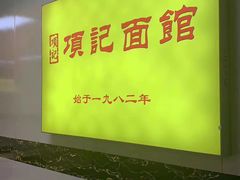-项记面馆(明瓦廊店)
