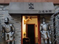 门面-山也·私厨(岳麓店)