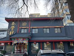 -泰丰楼(前门西大街店)