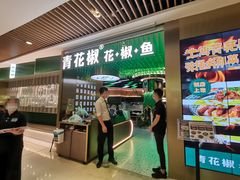 门面-青花椒花椒鱼(合生汇店)