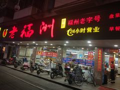 门面-老福洲(西洪路店)