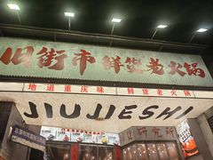 -旧街市鲜货老火锅(大光路店)