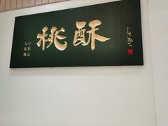 门面-泸溪河桃酥(欧尚店)