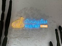 -半山湖景小厨(抚仙湖太阳山小镇店)