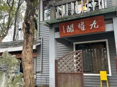 -九曜山