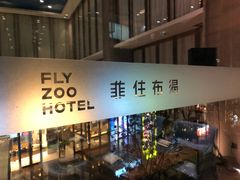 -菲住布渴酒店自助餐厅(阿里巴巴西溪园区店)