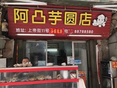 -阿凸芋圆(上帝街店)