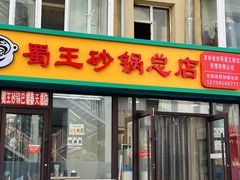 -蜀王砂锅总店