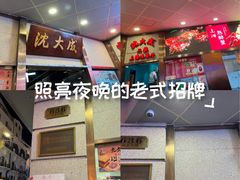 -沈大成(南京东路店)
