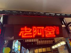 -老阿爸鲜鱼土菜(独墅湖店)