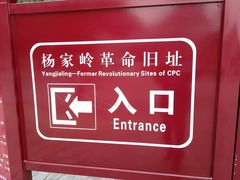 -延安杨家岭革命旧址