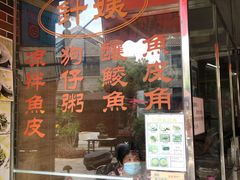 门面-针姨