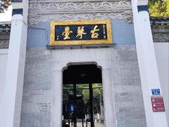 -古琴台