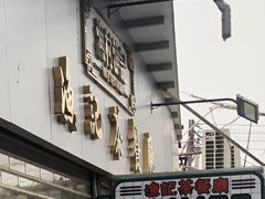 门面-渔记茶餐厅(渔村店)