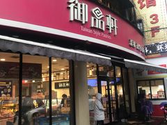 门面-御品轩(边家村店)