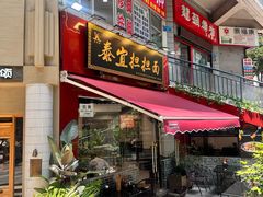-泰宜担担面(黄泥塝总店)