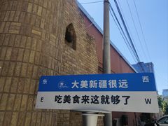 -伊带伊路新疆美食府(呼家楼店)