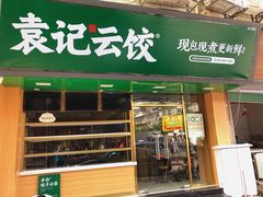 -袁记云饺(蛇口店)