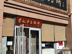 门面-李记牛庄馅饼(二台子店)