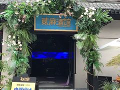 -贰麻酒馆(1912店)