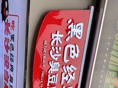 门面-黑色经典臭豆腐·湖南特产(坡子街店)